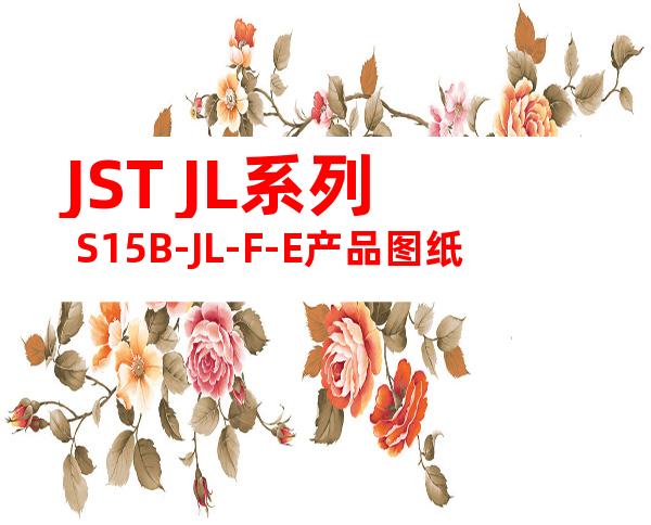 JST JL系列 S15B-JL-F-E产品图纸